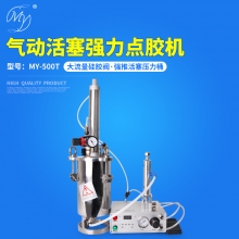 MY-500T气动活塞点胶机