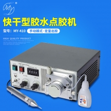 MY-410快干点胶机