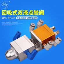 MY-32T双液阀