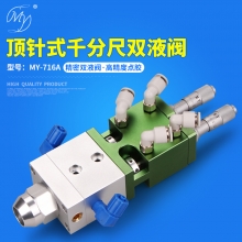 MY-716A 双液点胶阀