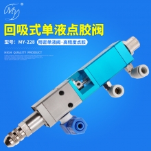 MY-228单液阀（回吸式）