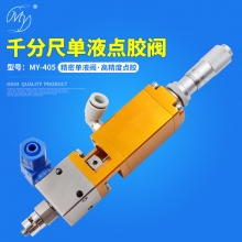 MY-405 千分尺微调单液阀