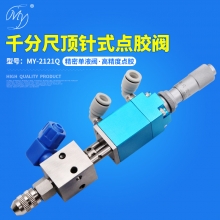MY-2121Q 千分尺单液阀