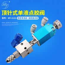 MY-2121单液阀顶针式