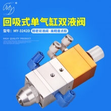 MY-3242D双液阀