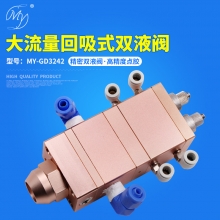 MY-GD3242双液阀