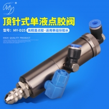 MY-D25单液阀
