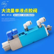 MY-36大流量单液阀