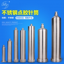 不锈钢点胶针筒