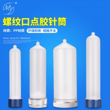 螺口点胶针筒