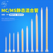 MC系列静态混合管