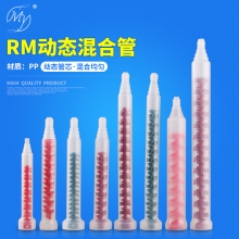 RM系列动态混合管
