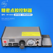 MY-8000数字点胶控制器