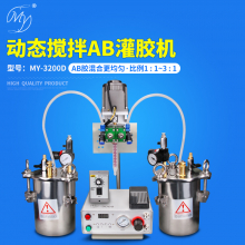 MY-3200D双液点胶机