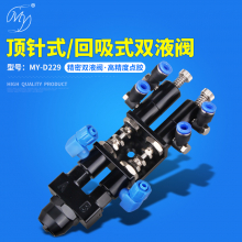 MY-D229双液阀