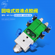 MY-718回吸式双液点胶阀