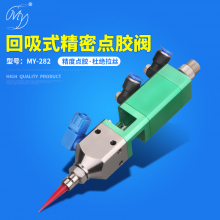 MY-282回吸式精密点胶阀