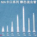 MIXPAC MA系列静态混合管