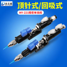 MY-S221精密单液阀