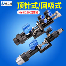 MY-D229双液阀