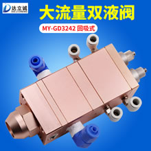 MY-GD3242双液阀