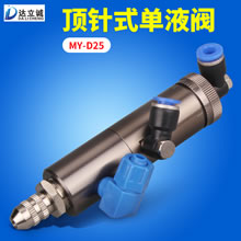MY-D25单液阀