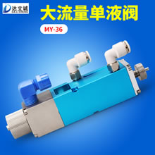 MY-36大流量单液阀