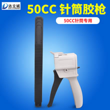 50CC单液胶枪（50CC点胶针筒专用）