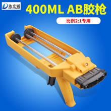 400毫升AB胶枪2比1专用