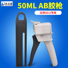 50毫升AB胶枪10：1专用