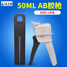 50毫升AB胶枪1比1专用