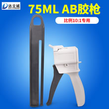 75毫升AB胶枪10比1专用