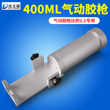 400毫升气动AB胶枪