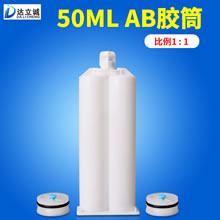 50毫升AB胶筒1比1