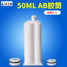 50毫升AB胶筒2比1