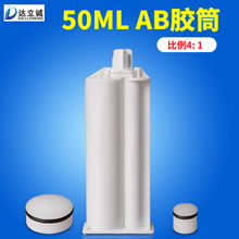 AB胶筒 50ML 4:1