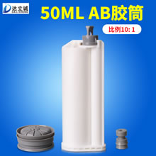 50毫升AB胶筒10比1
