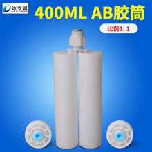 400毫升AB胶筒1比1