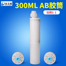 300毫升AB胶筒1比1