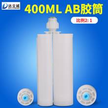 400毫升AB胶筒2比1