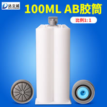 100毫升AB胶筒1比1