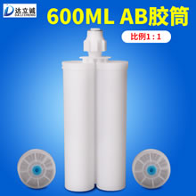 600毫升AB胶筒1比1