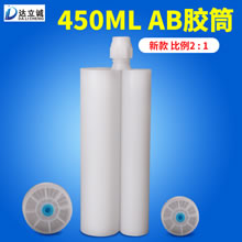 450毫升AB胶筒2比1