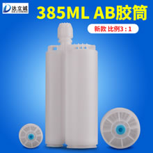 385毫升AB胶筒3比1