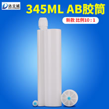 345毫升AB胶筒10比1