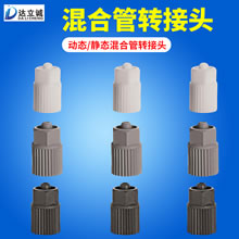 静态/动态混合管转接头