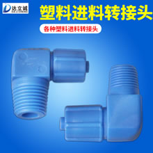塑料进料接头