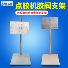 点胶机点胶阀支架台