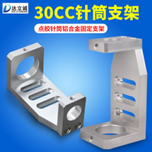 30CC针筒铝合金支架