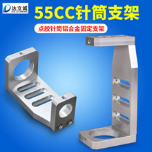 55CC针筒铝合金支架
